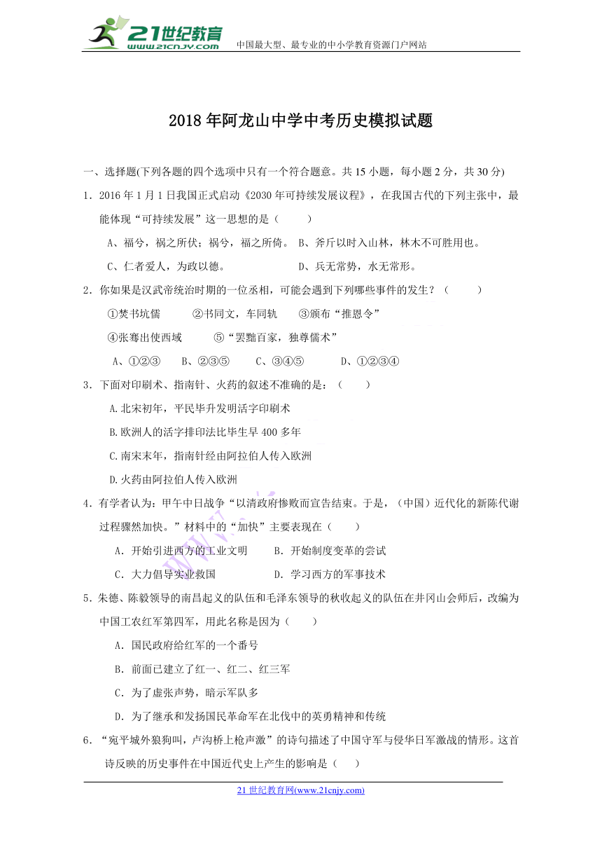 内蒙古呼伦贝尔市根河市阿龙山中学2018届九年级中考模拟历史试题（Word版，含答案）