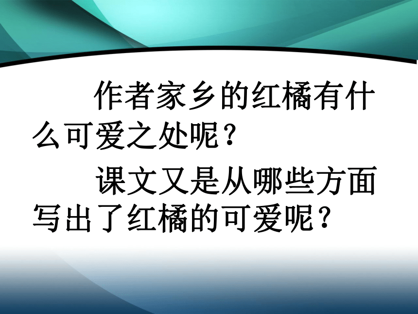 语文三年级上西师版8《家乡的红橘》说课课件5