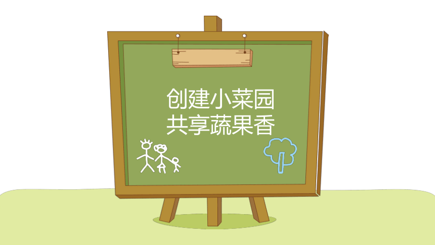 通用綜合實踐活動三年級創建小菜園共享瓜果香課件共12張ppt教案表