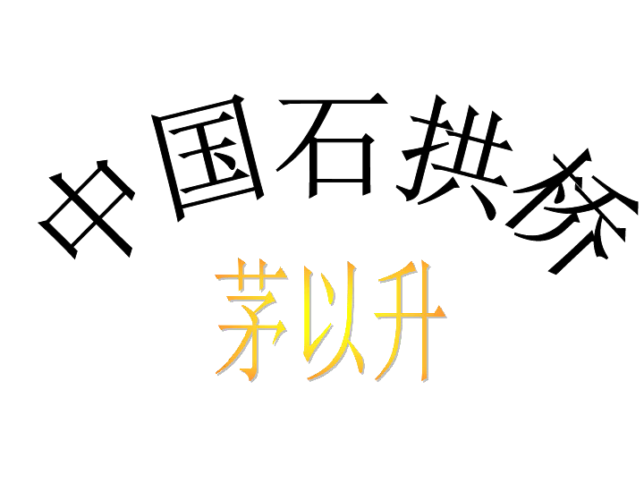 18 中国石拱桥 课件（共49张幻灯片）