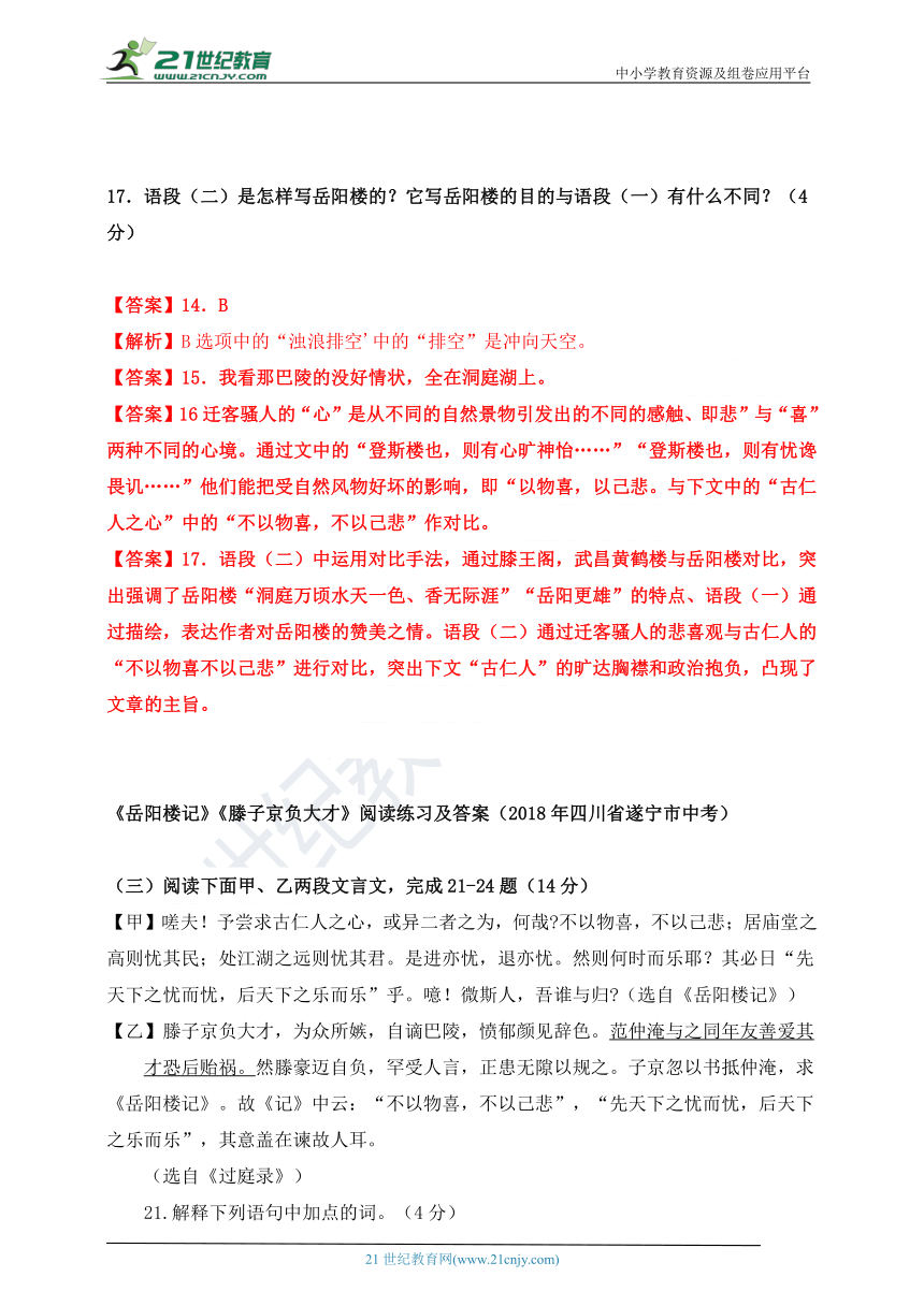 【备考2019】《岳阳楼记》名著阅读指导+中考真题练习