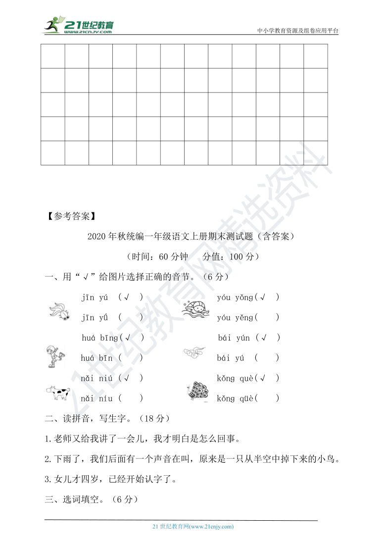 2020年秋统编一年级语文上册期末测试题（含答案）