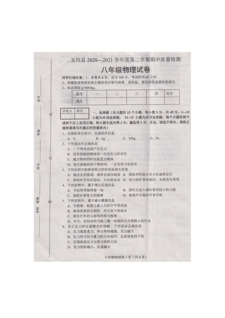 河北省玉田县2020—2021学年度下学期期中物理试卷（含答案）