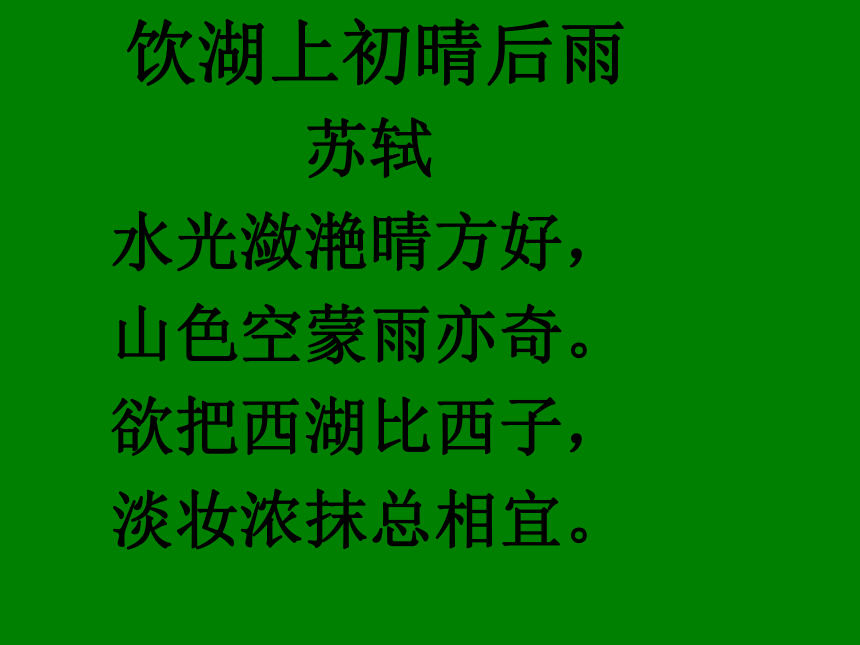 语文三年级上人教新课标6.21《古诗两首》课件