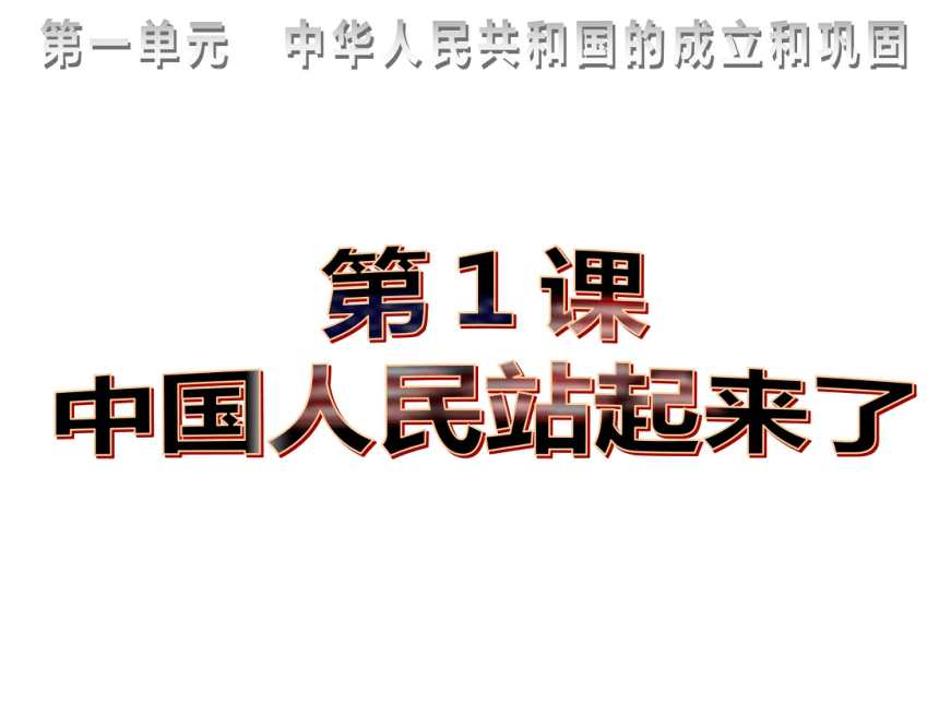 人教版八下第1课 中国人民站起来了 课件（46张）