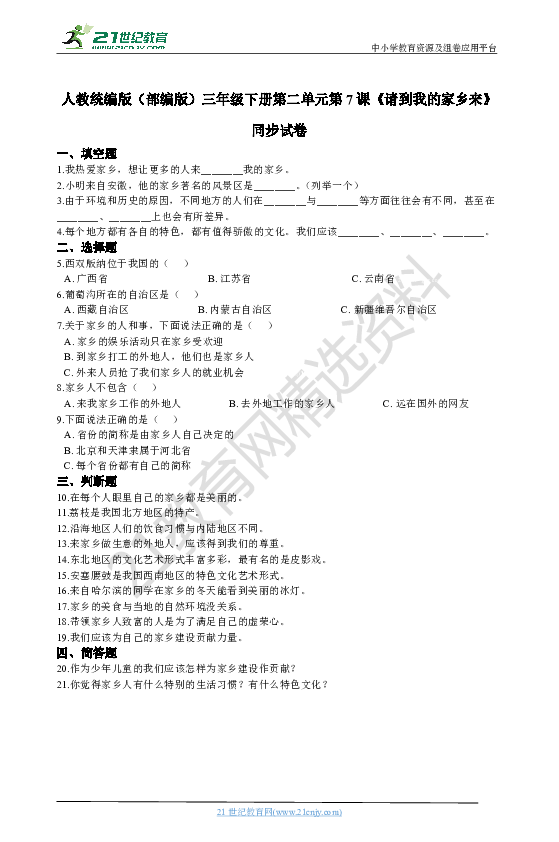 第7课《请到我的家乡来》同步试卷（含解析）