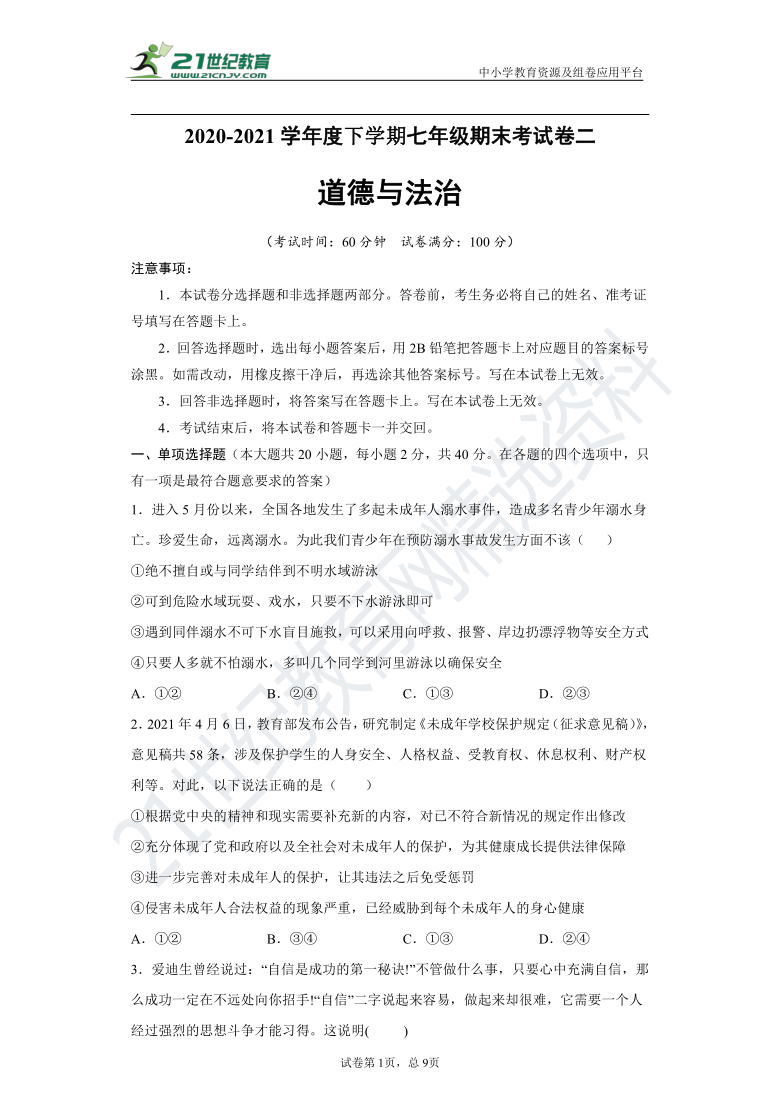 贵州省黔东南州2020-2021学年度道德与法治下学期七年级期末考试卷二（word版，含答案）