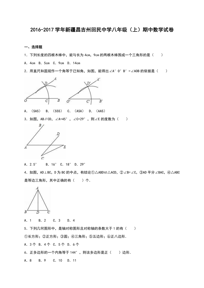 新疆昌吉州回民中学2016-2017学年八年级（上）期中数学试卷（解析版）