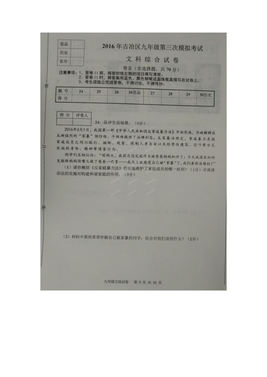 河北省唐山市古冶区2016届九年级第三次模拟考试文科综合试题（图片版）