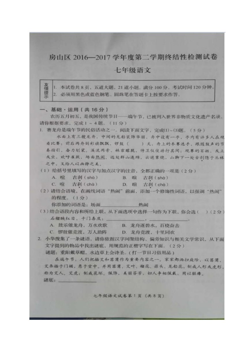 北京市房山区2016-2017学年七年级下学期期末考试语文试题（图片版，无答案）