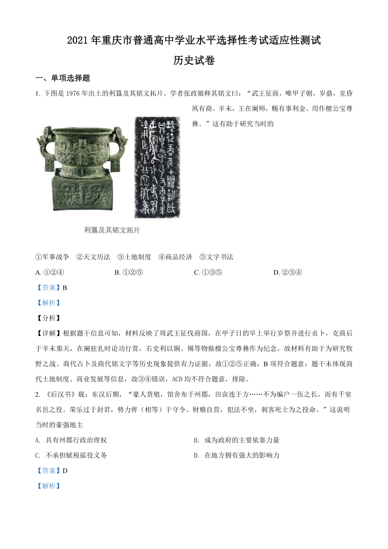 2021年重庆市普通高中学业水平选择性考试适应性测试历史试题（解析版）