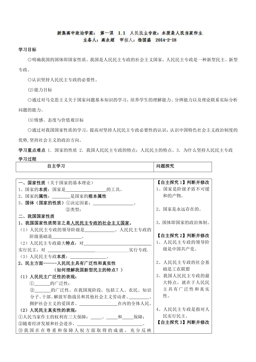 河北省唐山市迁西县新集中学高中政治（人教版）必修二教案：11人民民主专政——本质是人民当家作主