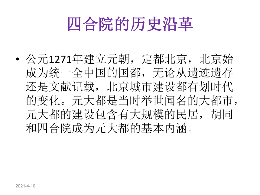 2020-2021学年人教版高中语文选修《中国民俗文化》第二单元 2.《老北京的四合院》课件（65张PPT）