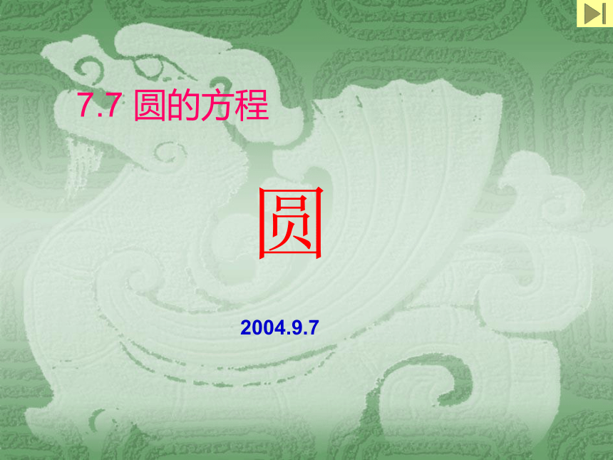 7.6 圆的方程（高）[上学期]