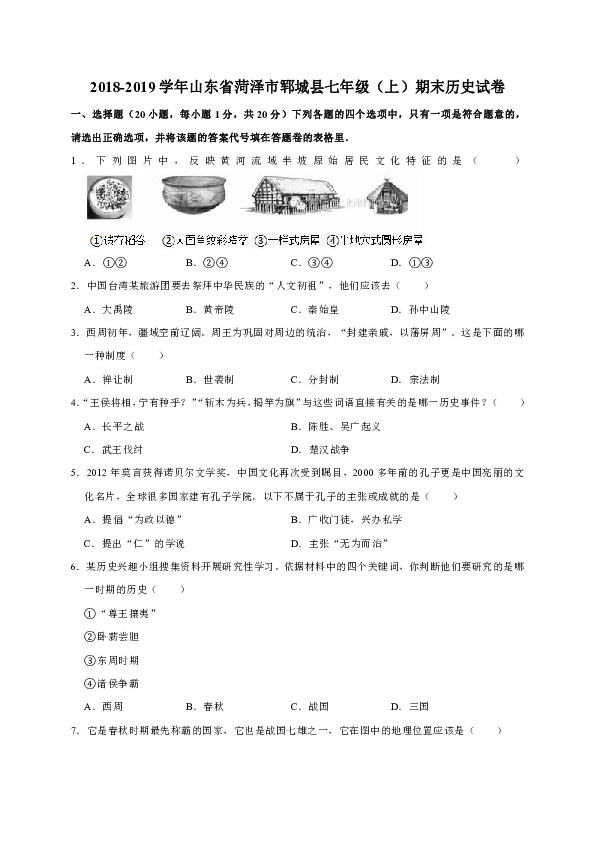 2018-2019学年山东省菏泽市郓城县七年级（上）期末历史试卷（解析版）