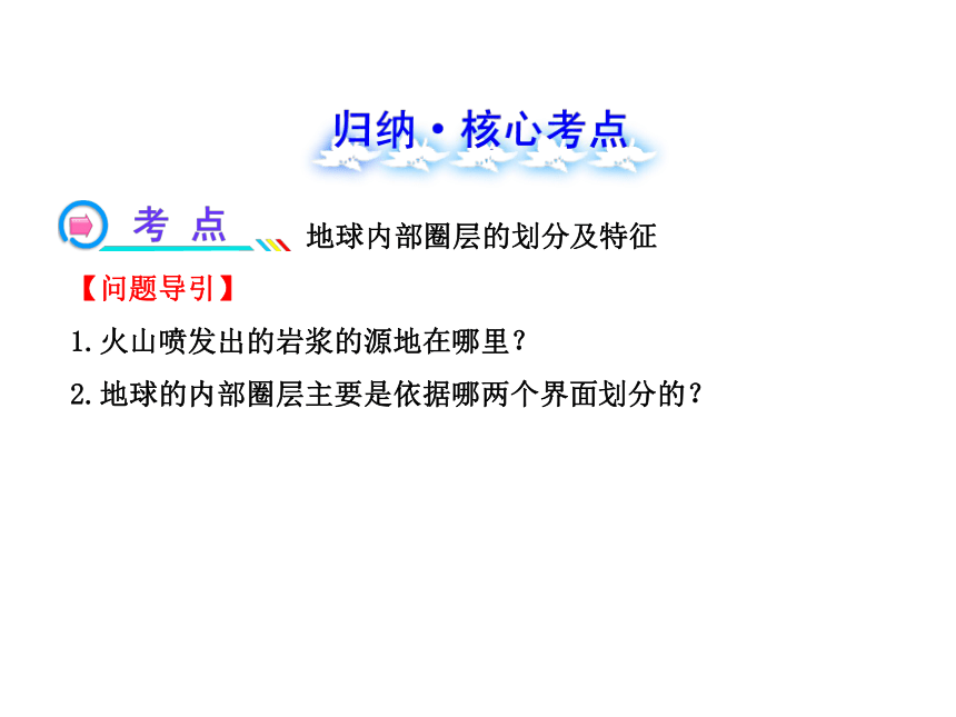 2014年高中地理全程复习方略配套课件： 地球的圈层结构（人教版·广东专用）（共38张PPT）