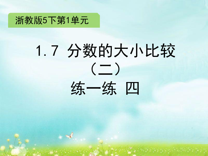 数学五年级下浙教版1.7 分数的大小比较（二） 练一练 四 练习课件（12张）