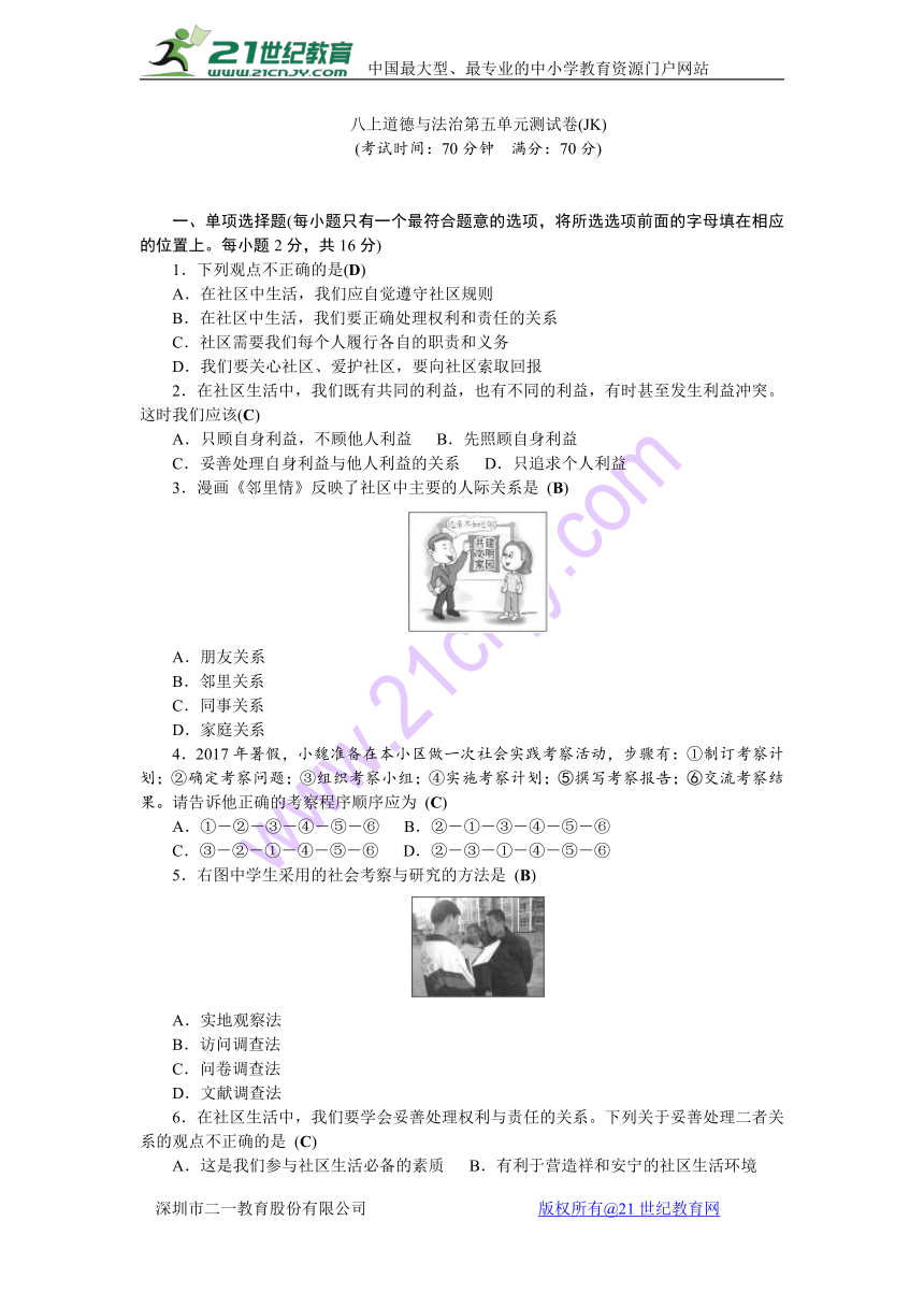 2017-2018学年（新）教科版八年级道德与法治上册 第5单元   走进社区 检测题（含答案）