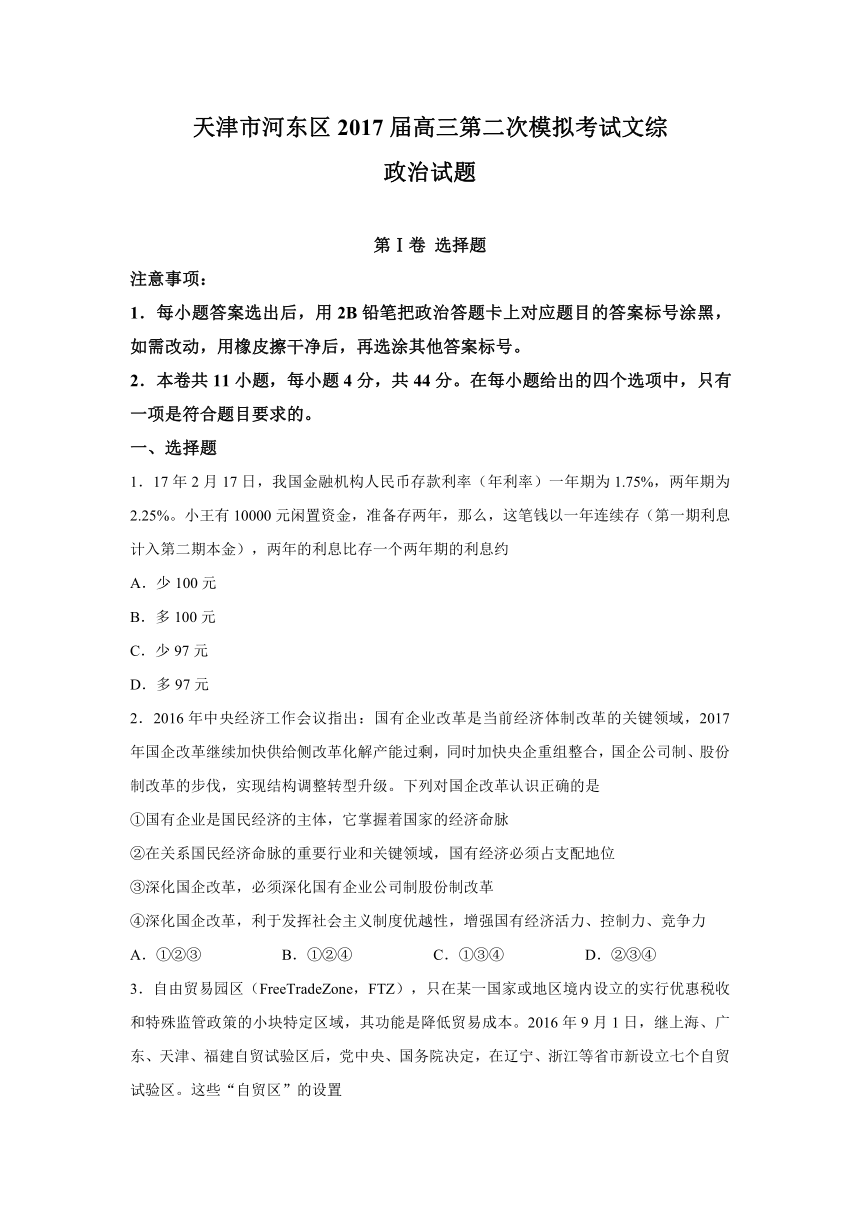 天津市河东区2017届高三第二次模拟考试文综政治试题 Word版含答案