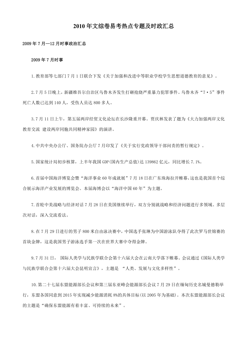 2010年文综卷易考热点专题及时政汇总