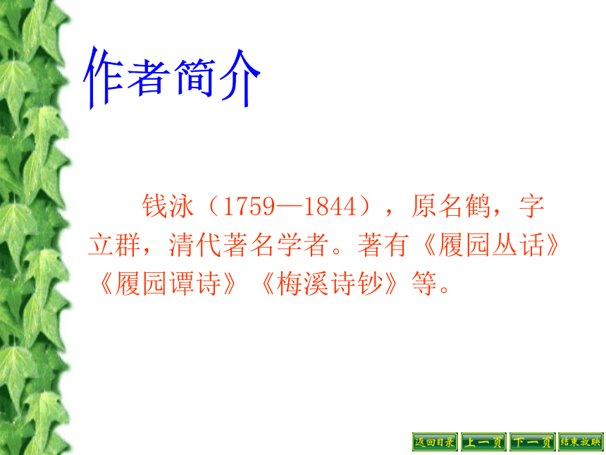 【2014年秋】（苏教版）八年级语文上册第25课《治水必躬亲》课件（共18张PPT）