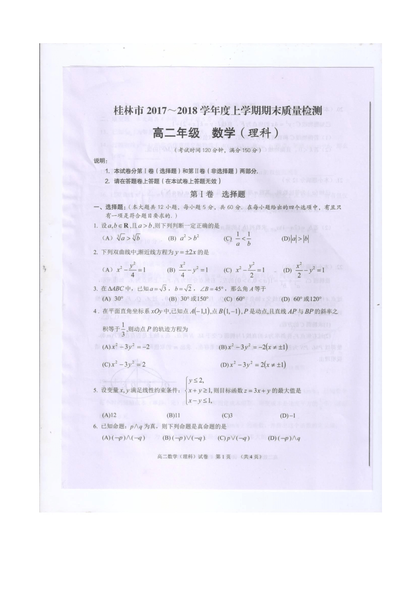 广西桂林市2017-2018学年高二上学期期末考试数学（理）试题 扫描版含答案