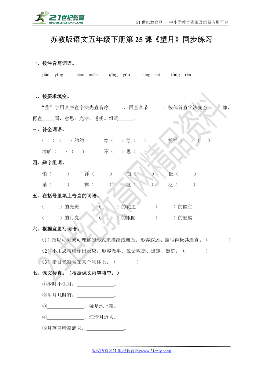 五下 第25课《望月》同步练习（含答案）