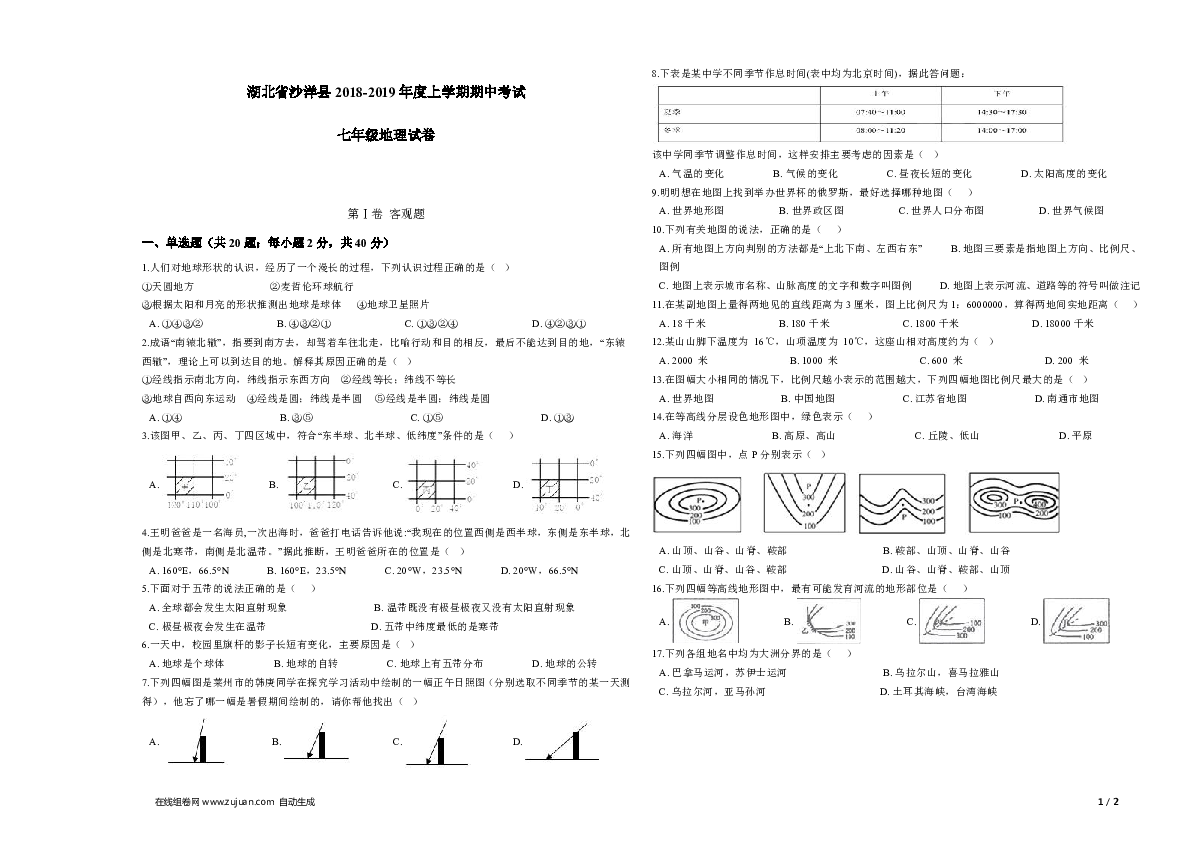 人教版（新课程标准）湖北省沙洋县2018-2019年度上学期期中考试七年级地理试卷及答案（word版）