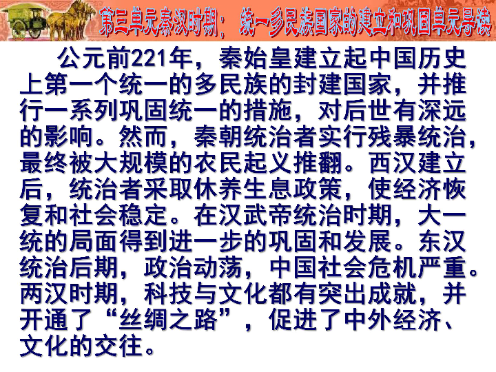 第三单元秦汉时期： 统一多民族国家的建立和巩固复习（52PPT）
