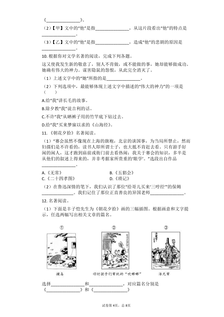2021中考语文总复习名著导读专题练习：《朝花夕拾》（有答案）