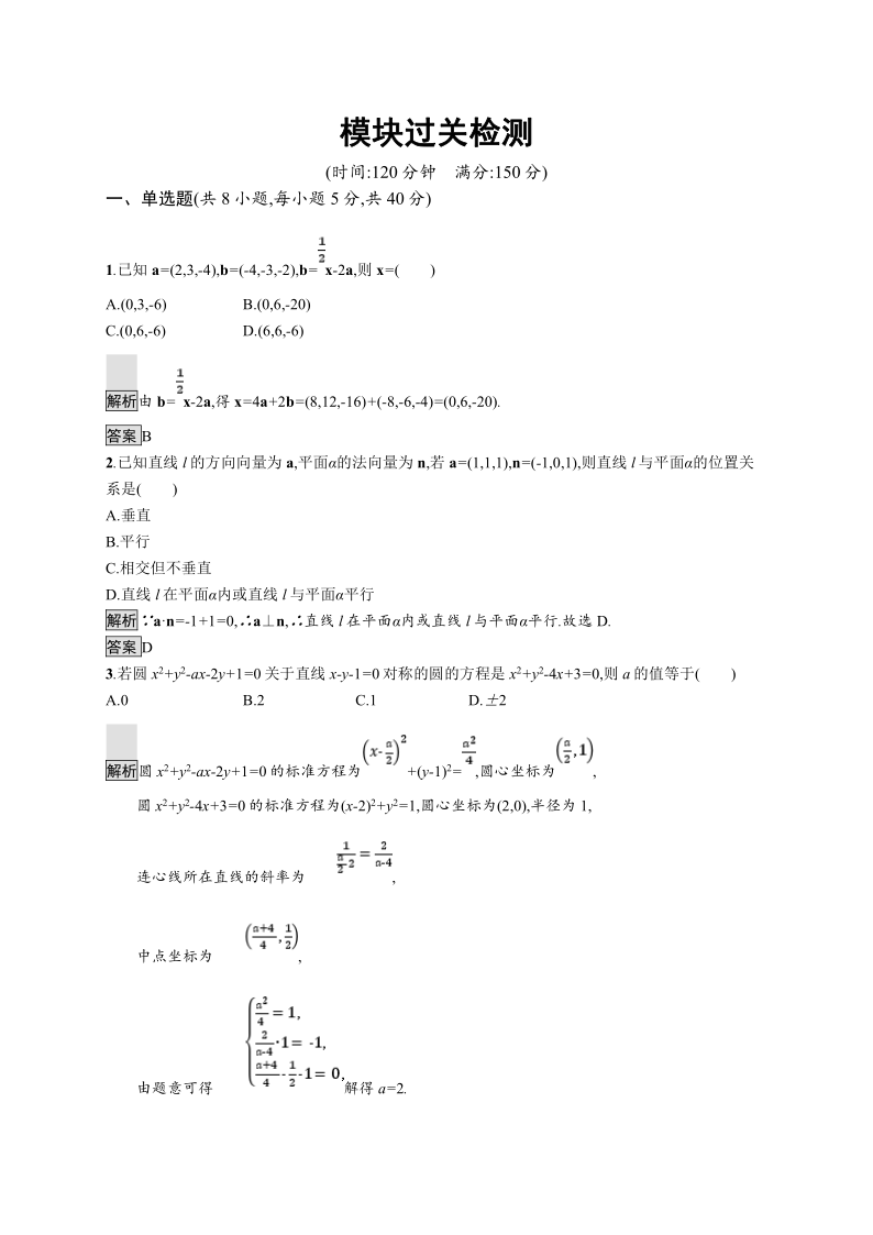 2020-2021学年新教材数学人教A版选择性必修第一册课后提升训练：模块过关检测