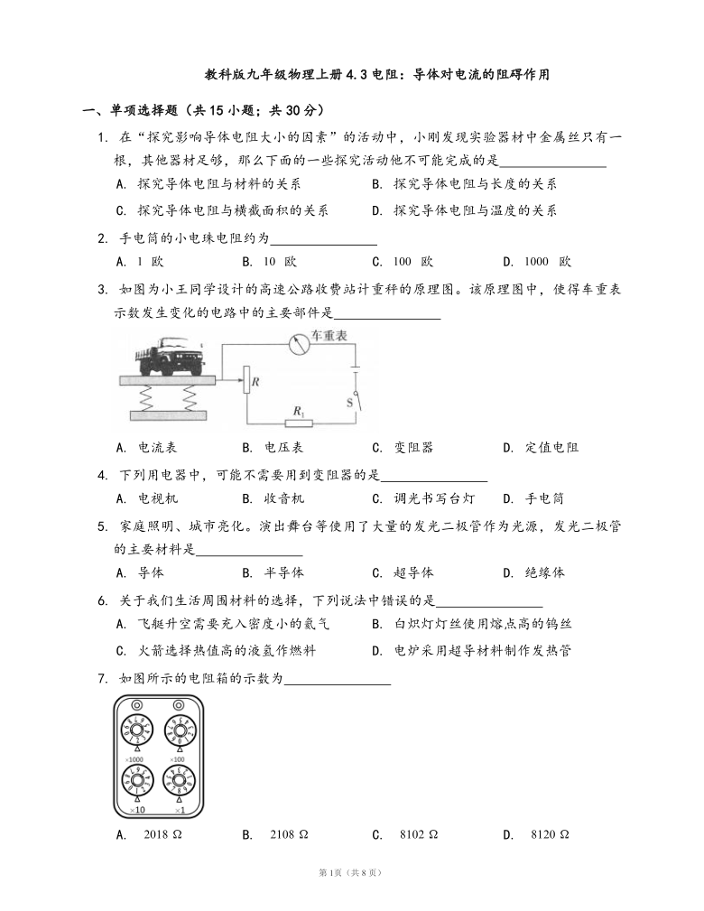 教科版九年级物理上册同步练习4.3电阻：导体对电流的阻碍作用(word版，含答案解析）