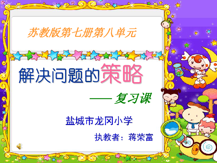 蘇教版四年級上冊課件 解決問題的策略下載-數學-21世紀教育網