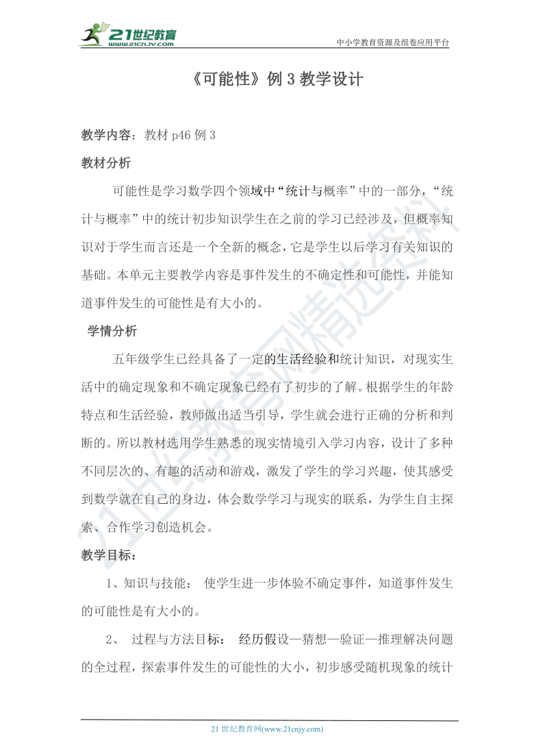 人教版五年级数学上册第4单元可能性第二课时教案