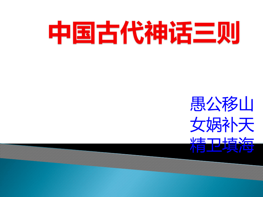 2016届上海教育出版社语文七年级上册第八单元课件：第33课《中国古代神话三则》（共45张PPT）