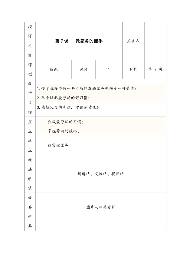 五年级下册心理健康教育表格式教案-第7课做家务的能手长春版