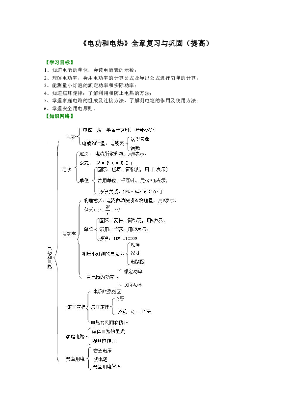 苏教版九年级物理教学讲义，复习补习资料（含知识讲解，巩固练习）：51【提高】《电功和电热》全章复习与巩固