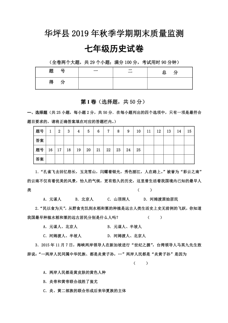 华坪县20192020学年第一学期七年级历史期末质量监测试题word版含答案