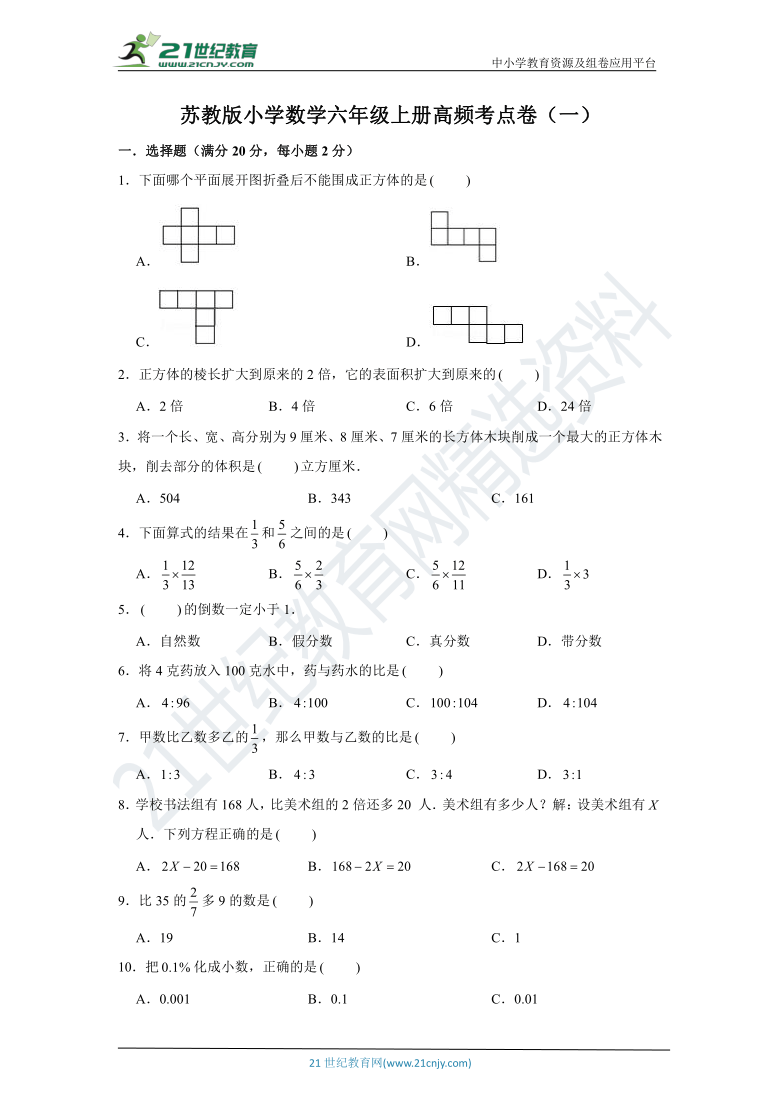 【名师推荐】苏教版小学数学六年级上册高频考点卷（一）（含解析）