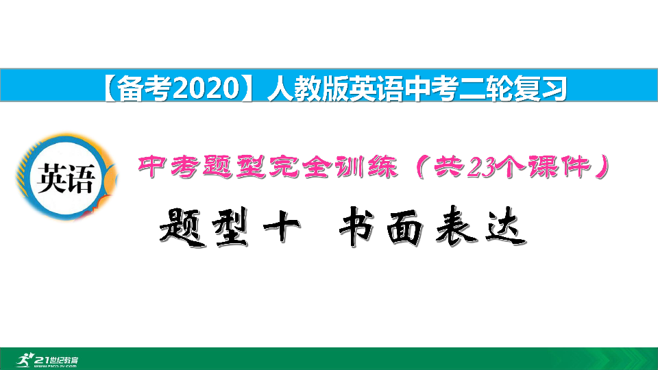 【备考2020】人教版英语中考二轮复习课件：中考题型解答技巧+训练10  书面表达