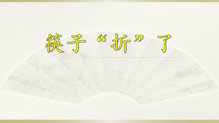 13 筷子“折”了 课件（19ppt）