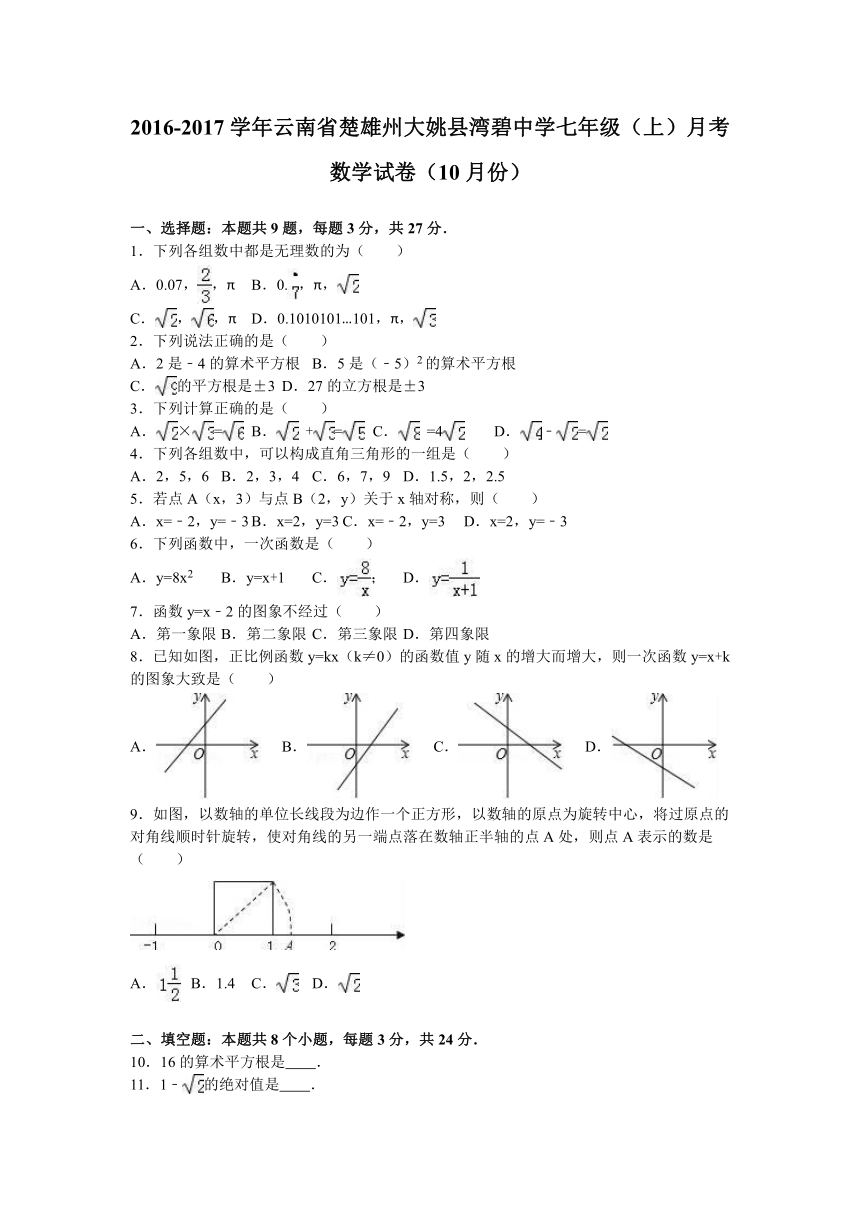 云南省楚雄州大姚县湾碧中学2016-2017学年七年级（上）月考数学试卷（10月份）（解析版）