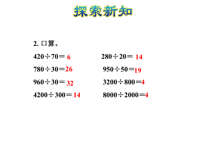 数学四年级上苏教版2被除数和除数的末尾都有0的除法的简便算法课件(共21张)