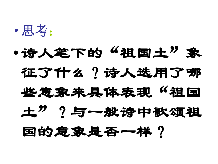 苏教版必修3第一专题《祖国土》课件(共37张ppt)
