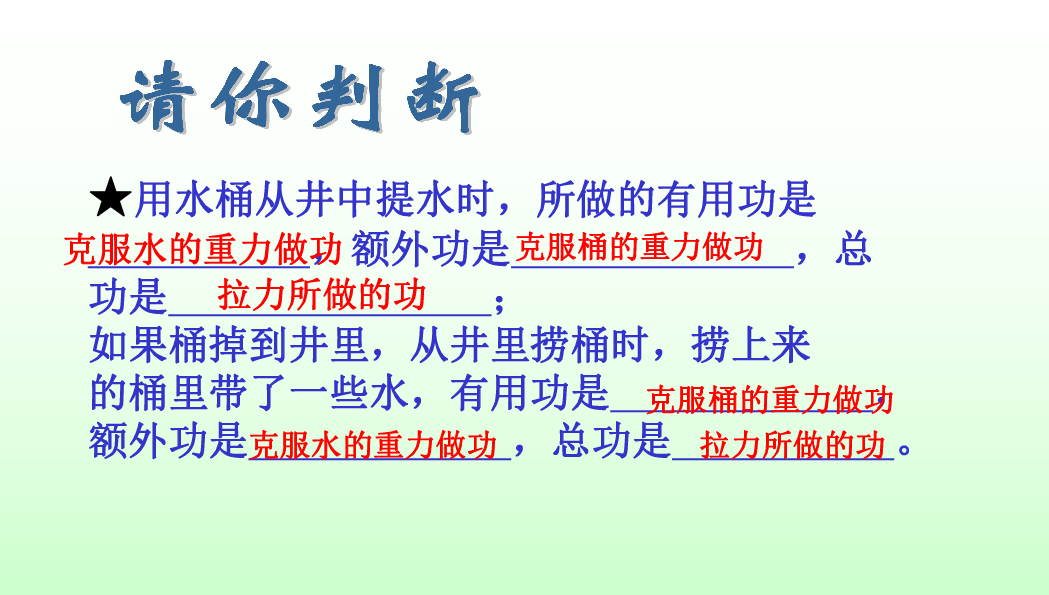 教科版八下物理 11.4 机械效率 课件  (31张PPT)