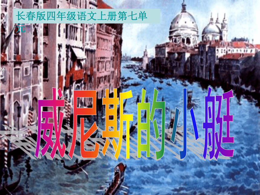 四年级语文上册课件 威尼斯的小艇 1（长春版）