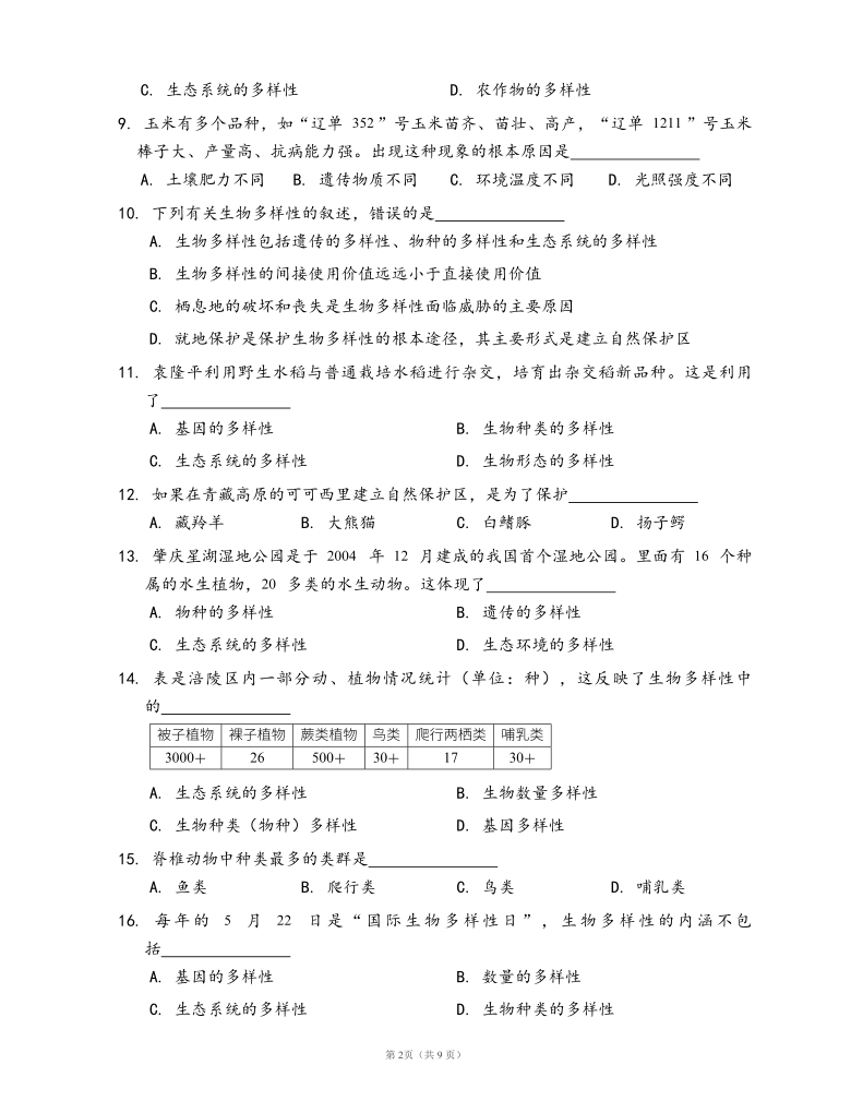 人教版八年级生物上册单元检测卷第六单元第二章 认识生物的多样性（word版，含部分答案解析）