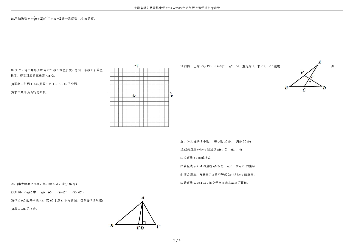 安徽省涡阳县雪枫中学2019—2020年八年级上册数学期中考试卷(无答案)