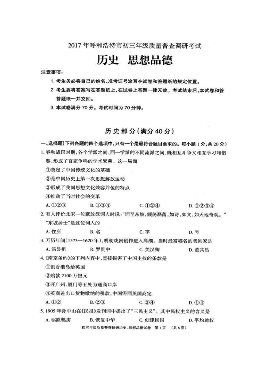 内蒙古呼和浩特市2017届九年级质量普查调研（一模）历史、思想品德试题（扫描版）