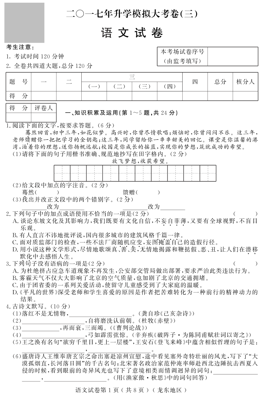 黑龙江省龙东地区2017年初中升学模拟大考卷（三）语文试题（pdf版，有答案）